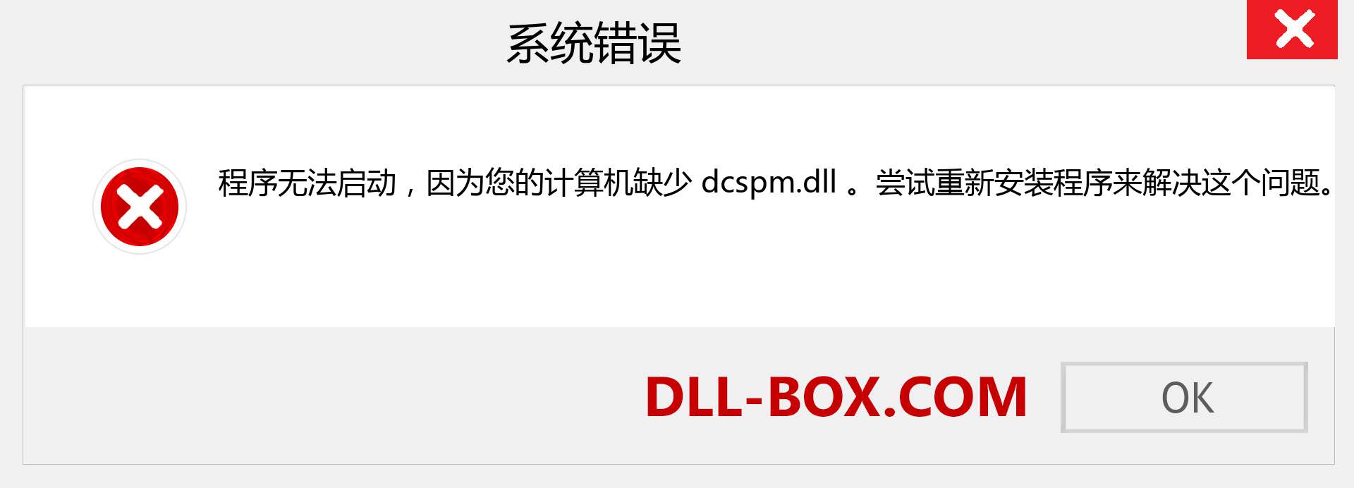 dcspm.dll 文件丢失？。 适用于 Windows 7、8、10 的下载 - 修复 Windows、照片、图像上的 dcspm dll 丢失错误
